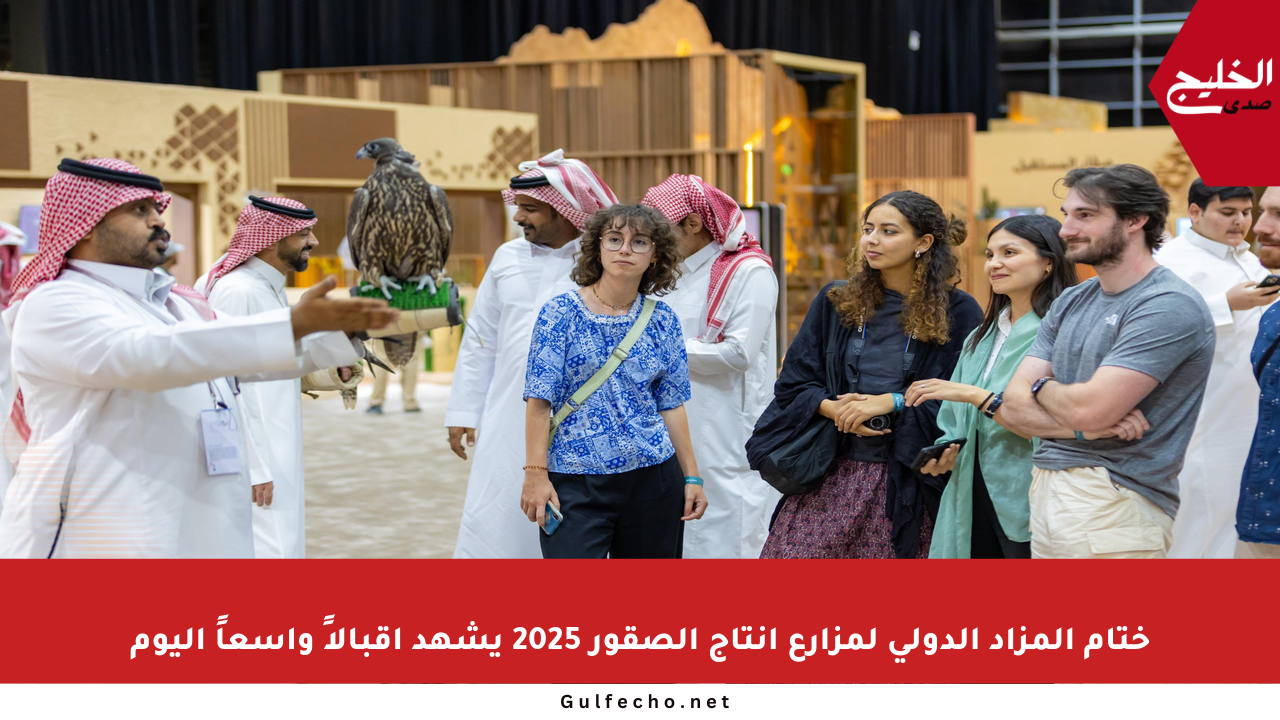 ختام المزاد الدولي لمزارع إنتاج الصقور 2025 يشهد إقبالاً واسعاً اليوم